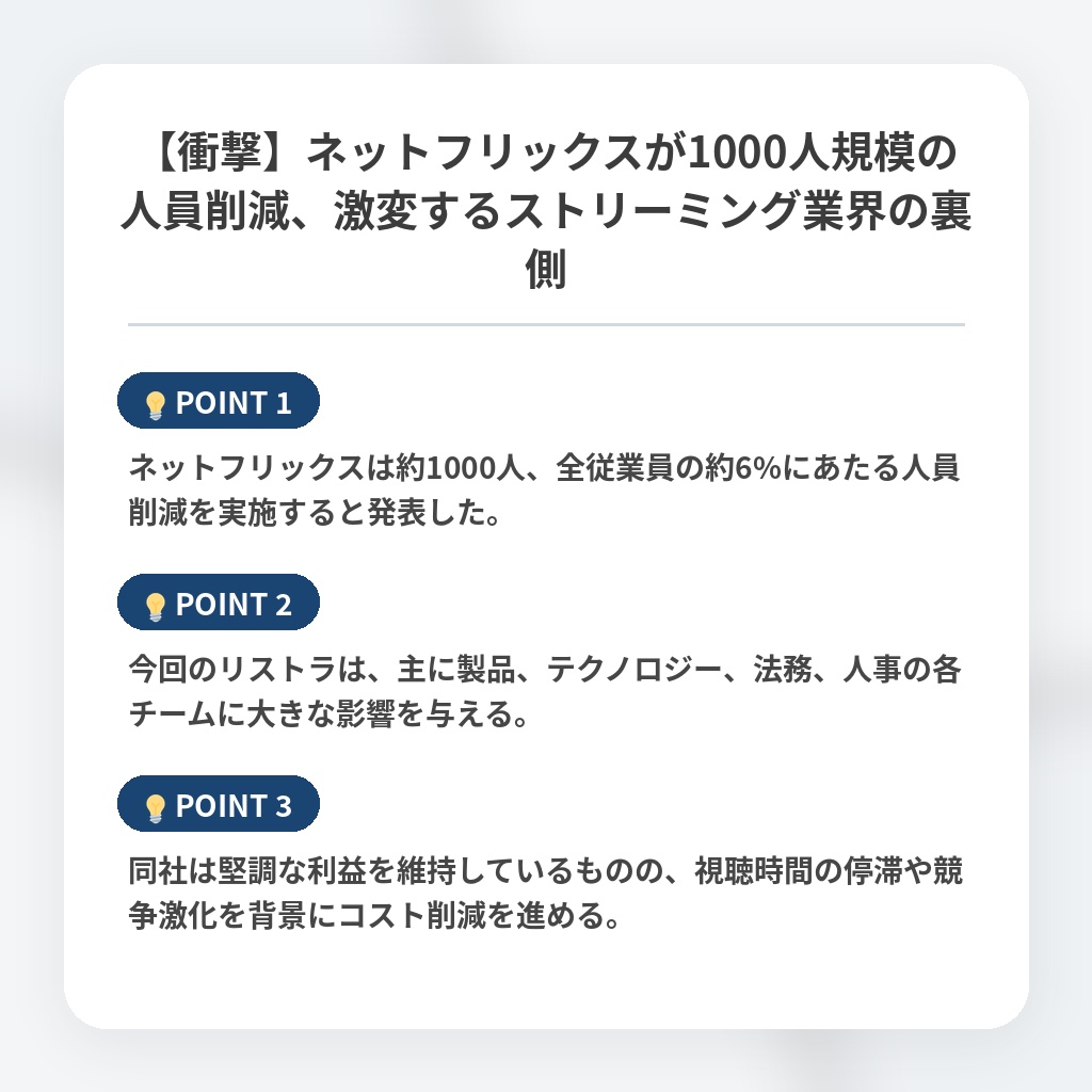 【衝撃】ネットフリックスが1000人規模の人員削減、激変するストリーミング業界の裏側の注目ポイントまとめ