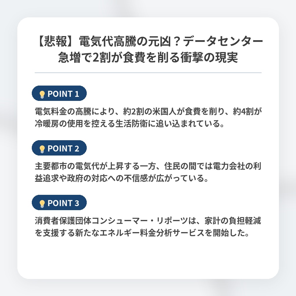 【悲報】電気代高騰の元凶？データセンター急増で2割が食費を削る衝撃の現実の注目ポイントまとめ