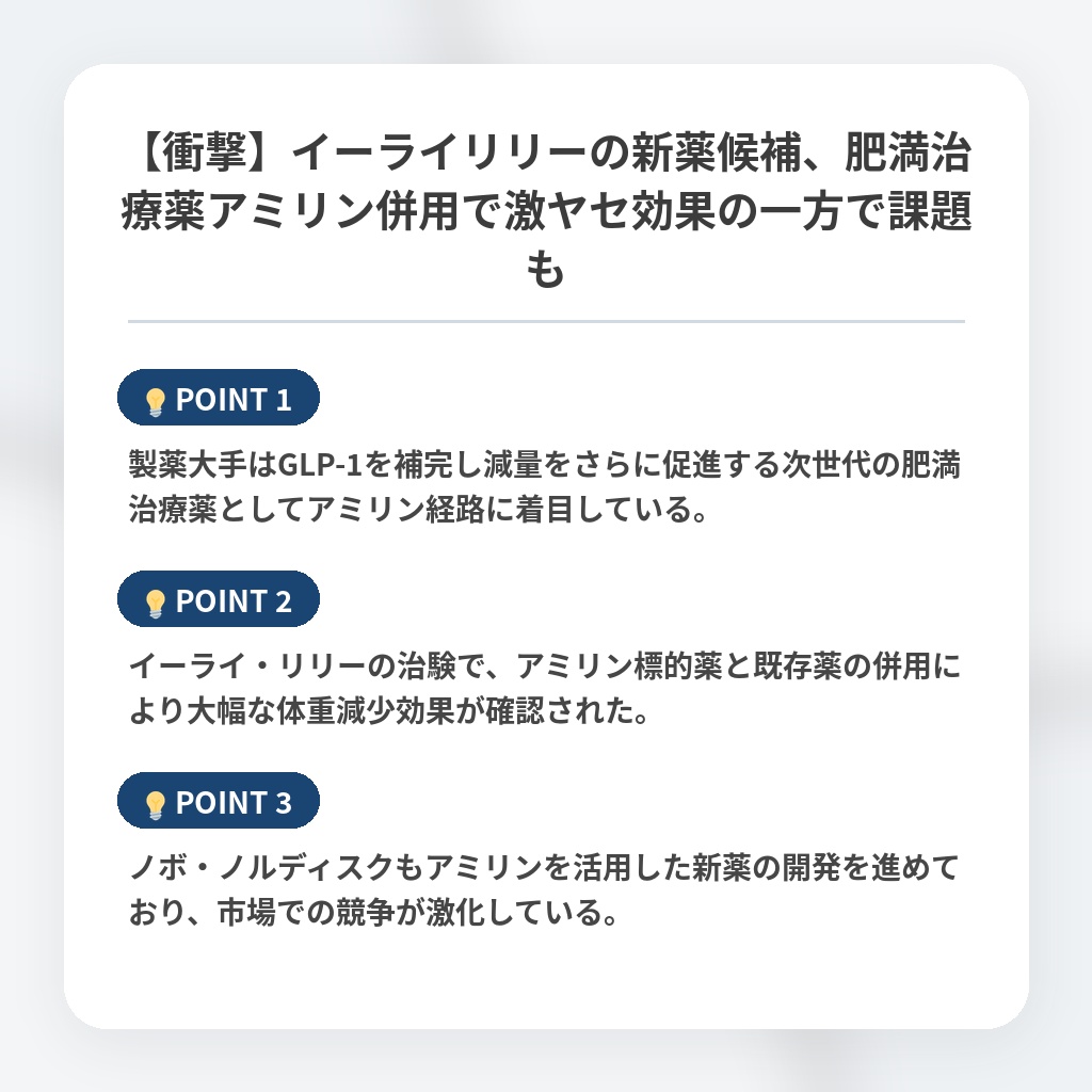 【衝撃】イーライリリーの新薬候補、肥満治療薬アミリン併用で激ヤセ効果の一方で課題もの注目ポイントまとめ