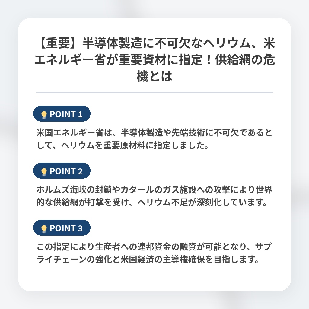 【重要】半導体製造に不可欠なヘリウム、米エネルギー省が重要資材に指定！供給網の危機とはの注目ポイントまとめ