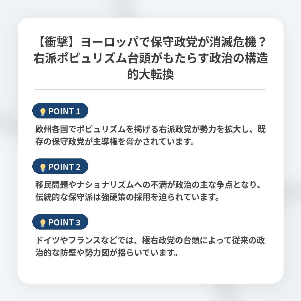 【衝撃】ヨーロッパで保守政党が消滅危機？右派ポピュリズム台頭がもたらす政治の構造的大転換の注目ポイントまとめ
