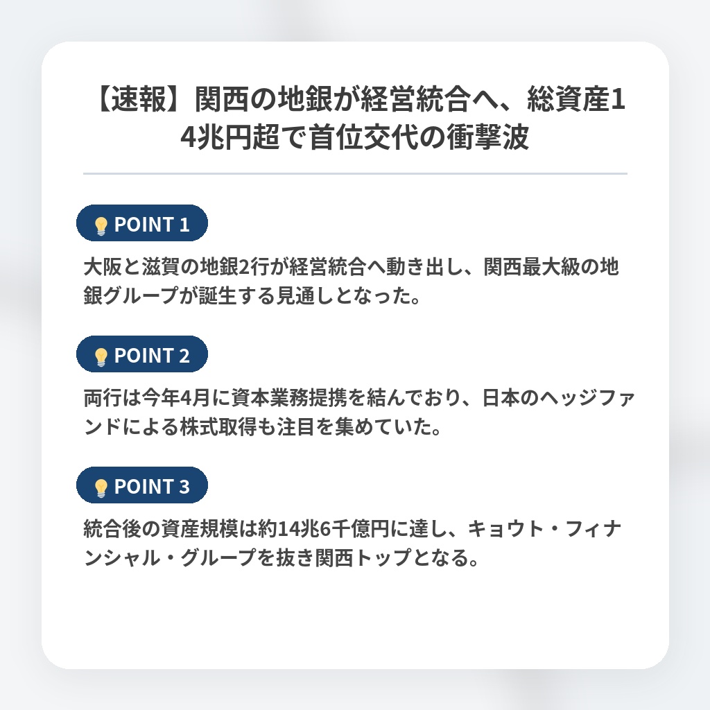 【速報】関西の地銀が経営統合へ、総資産14兆円超で首位交代の衝撃波の注目ポイントまとめ