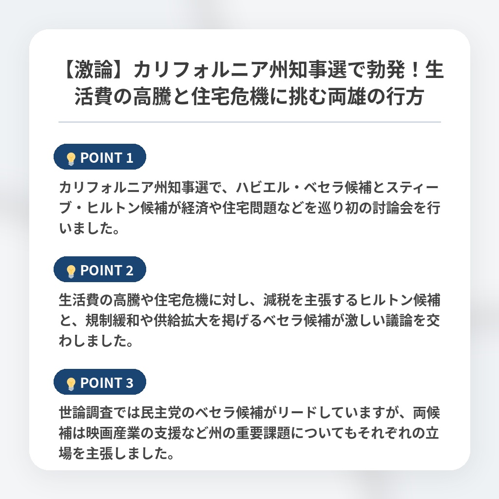 【激論】カリフォルニア州知事選で勃発！生活費の高騰と住宅危機に挑む両雄の行方の注目ポイントまとめ