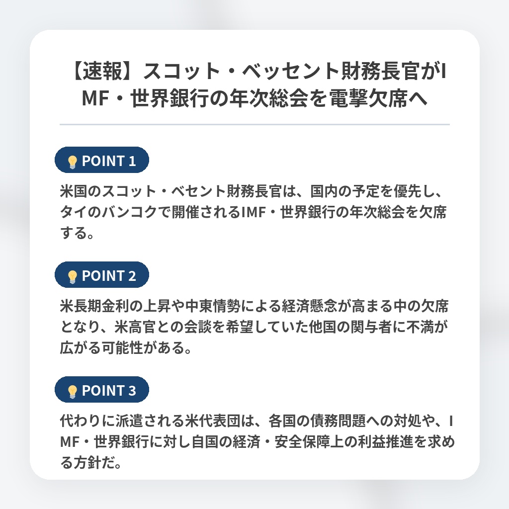 【速報】スコット・ベッセント財務長官がIMF・世界銀行の年次総会を電撃欠席への注目ポイントまとめ
