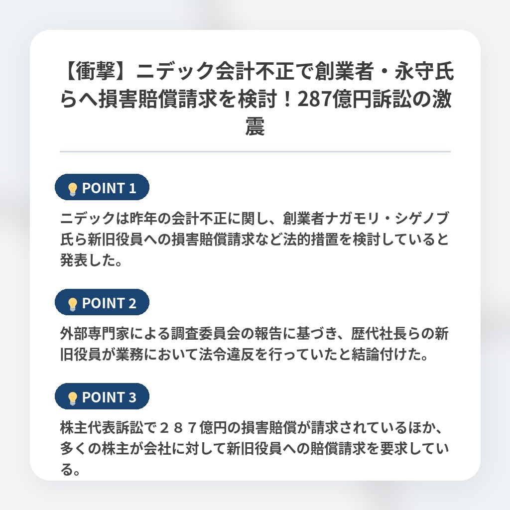 【衝撃】ニデック会計不正で創業者・永守氏らへ損害賠償請求を検討！287億円訴訟の激震の注目ポイントまとめ