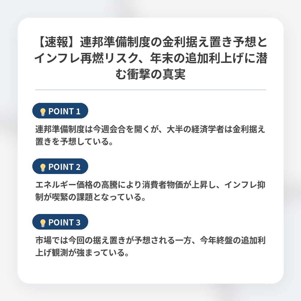 【速報】連邦準備制度の金利据え置き予想とインフレ再燃リスク、年末の追加利上げに潜む衝撃の真実の注目ポイントまとめ