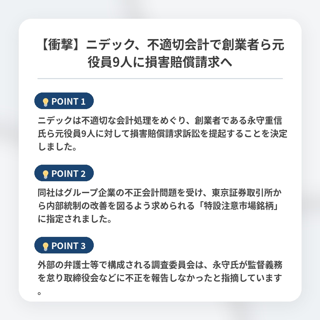 【衝撃】ニデック、不適切会計で創業者ら元役員9人に損害賠償請求への注目ポイントまとめ