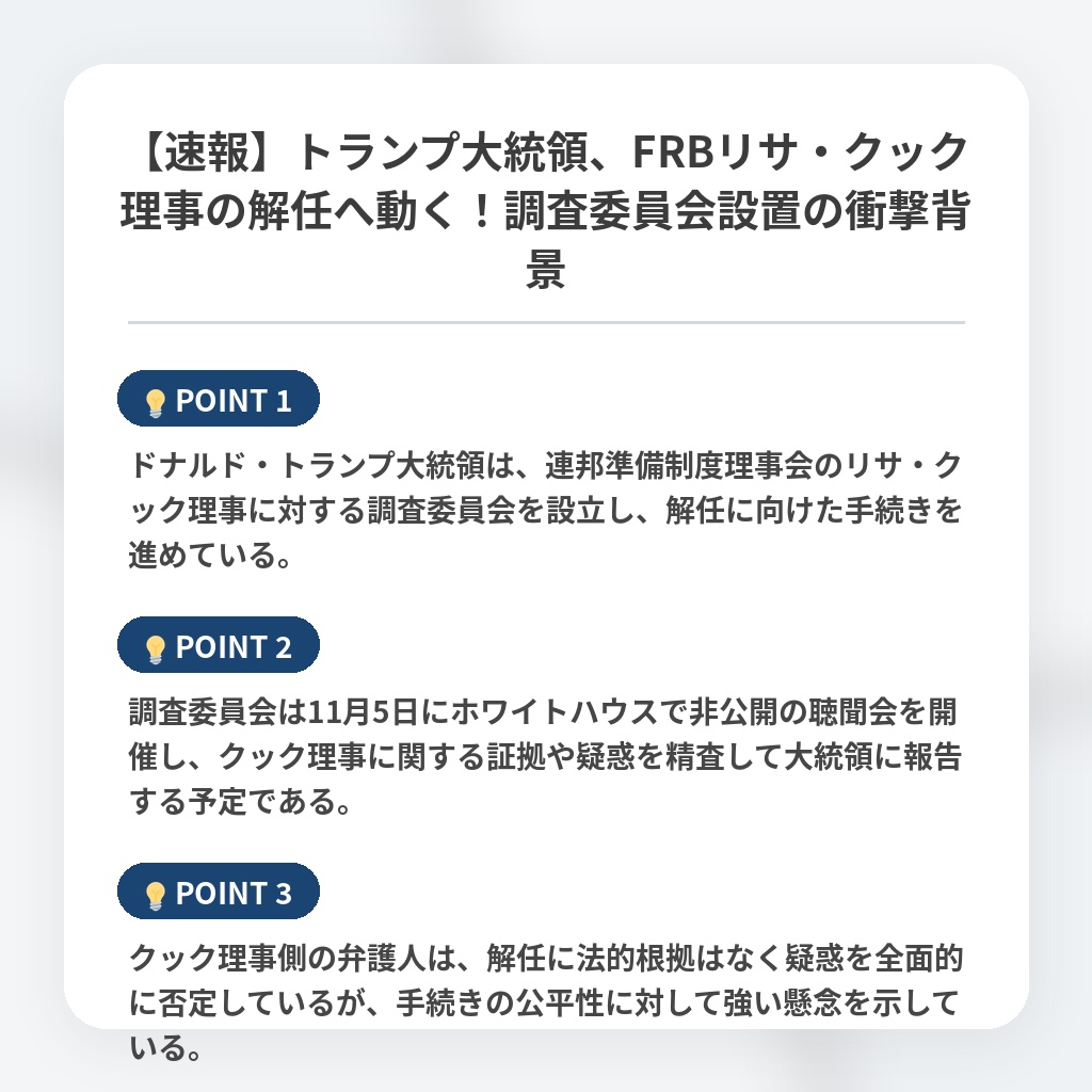 【速報】トランプ大統領、FRBリサ・クック理事の解任へ動く！調査委員会設置の衝撃背景の注目ポイントまとめ