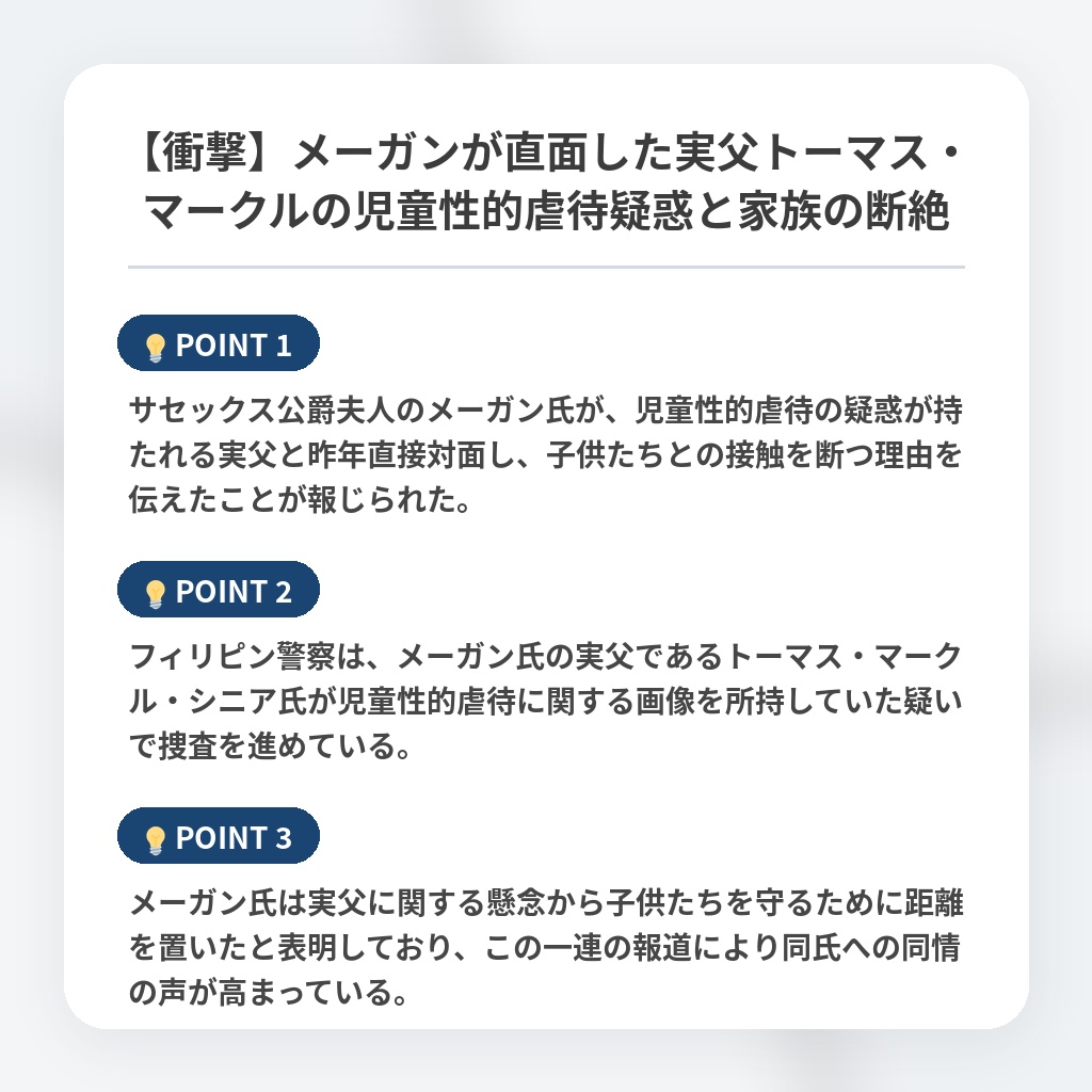 【衝撃】メーガンが直面した実父トーマス・マークルの児童性的虐待疑惑と家族の断絶の注目ポイントまとめ