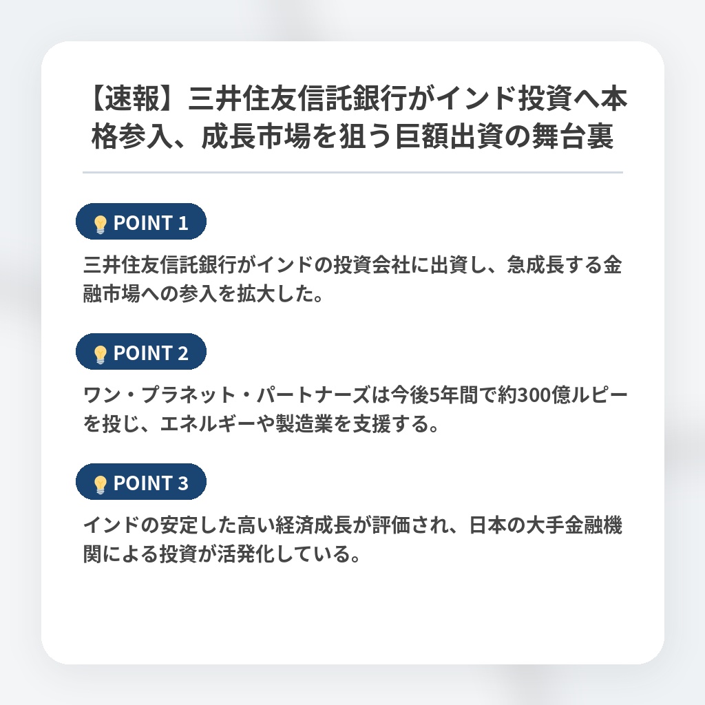 【速報】三井住友信託銀行がインド投資へ本格参入、成長市場を狙う巨額出資の舞台裏の注目ポイントまとめ