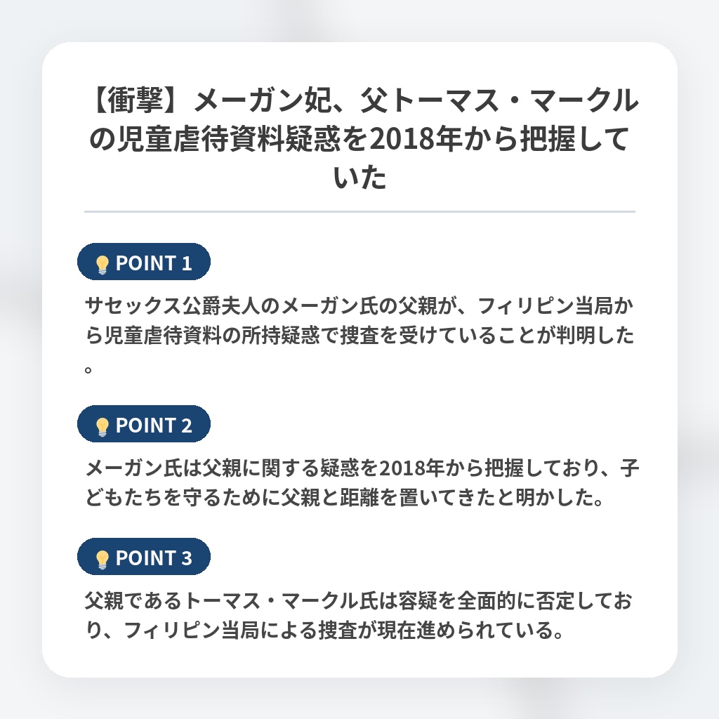 【衝撃】メーガン妃、父トーマス・マークルの児童虐待資料疑惑を2018年から把握していたの注目ポイントまとめ