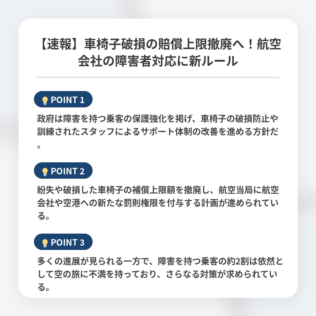 【速報】車椅子破損の賠償上限撤廃へ！航空会社の障害者対応に新ルールの注目ポイントまとめ