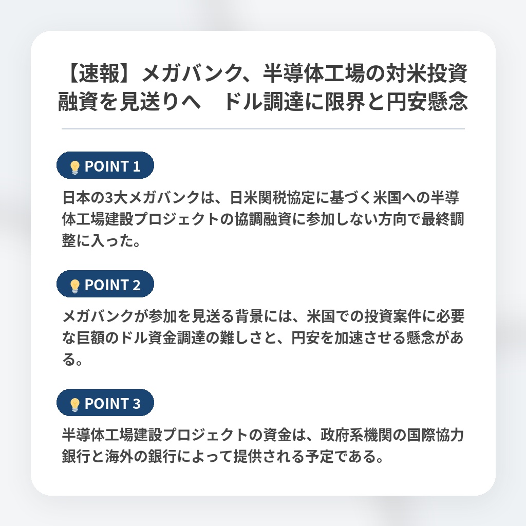 【速報】メガバンク、半導体工場の対米投資融資を見送りへ　ドル調達に限界と円安懸念の注目ポイントまとめ