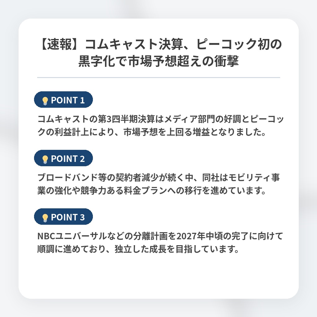 【速報】コムキャスト決算、ピーコック初の黒字化で市場予想超えの衝撃の注目ポイントまとめ