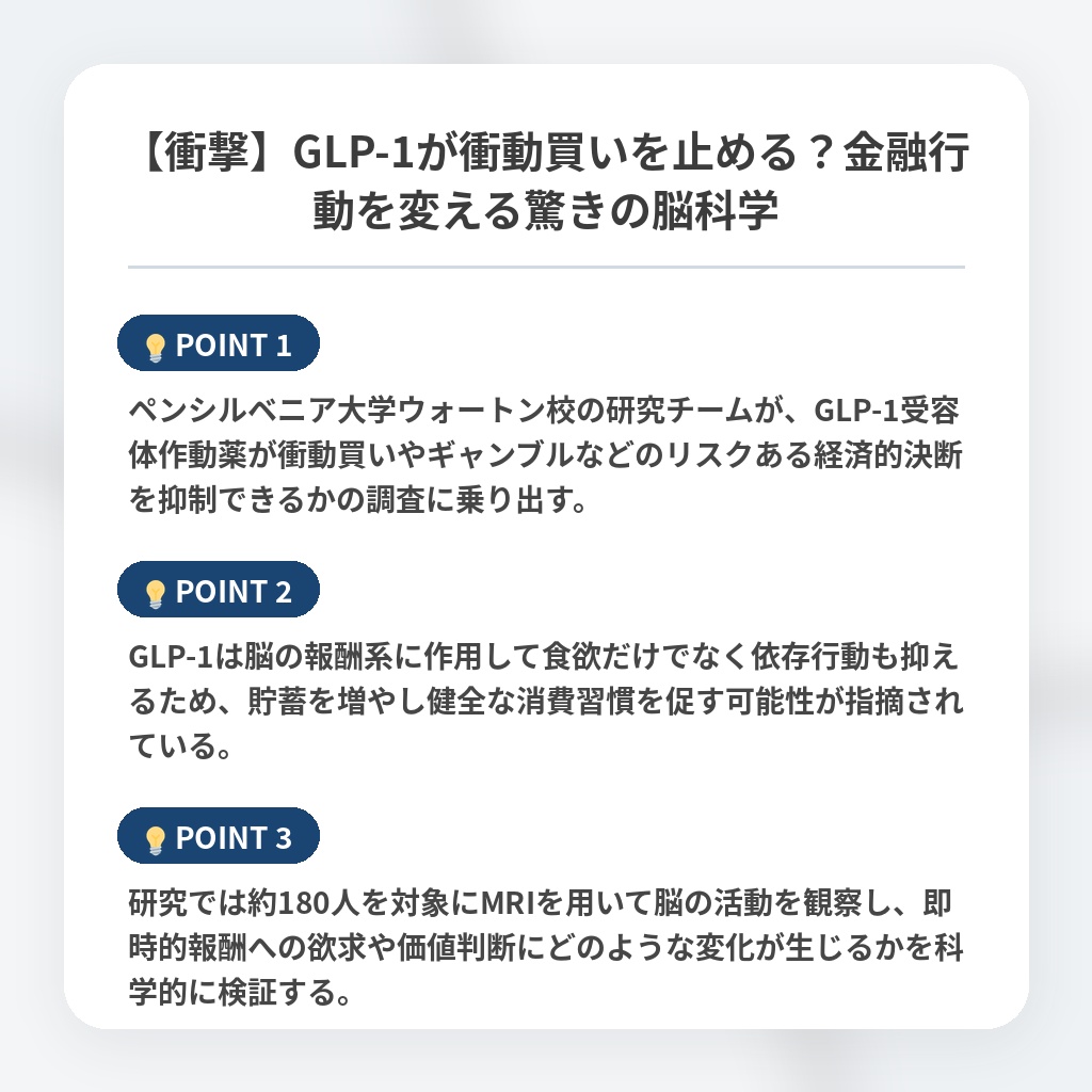【衝撃】GLP-1が衝動買いを止める？金融行動を変える驚きの脳科学の注目ポイントまとめ