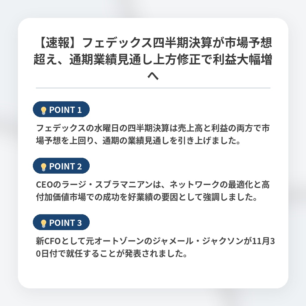 【速報】フェデックス四半期決算が市場予想超え、通期業績見通し上方修正で利益大幅増への注目ポイントまとめ