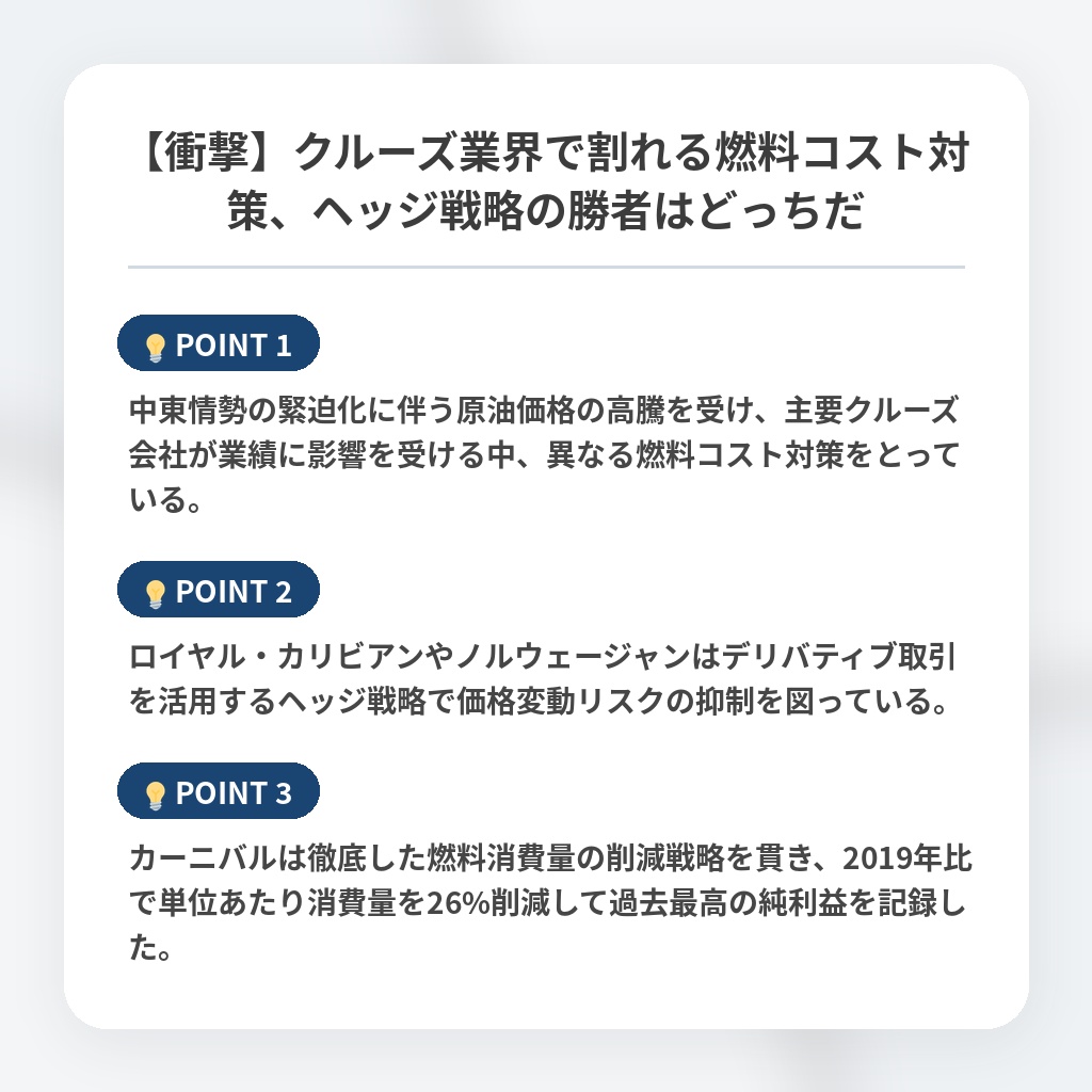 【衝撃】クルーズ業界で割れる燃料コスト対策、ヘッジ戦略の勝者はどっちだの注目ポイントまとめ