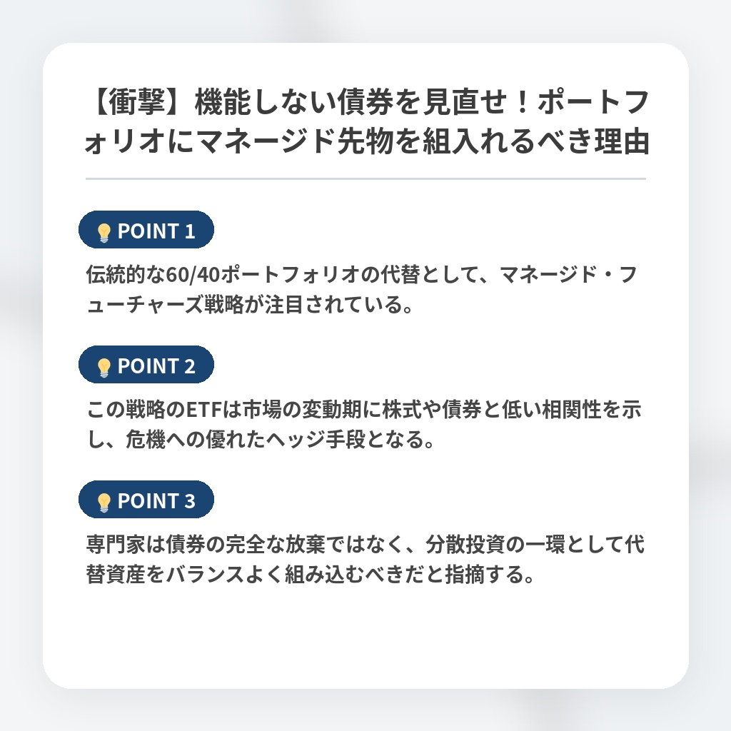 【衝撃】機能しない債券を見直せ！ポートフォリオにマネージド先物を組入れるべき理由の注目ポイントまとめ