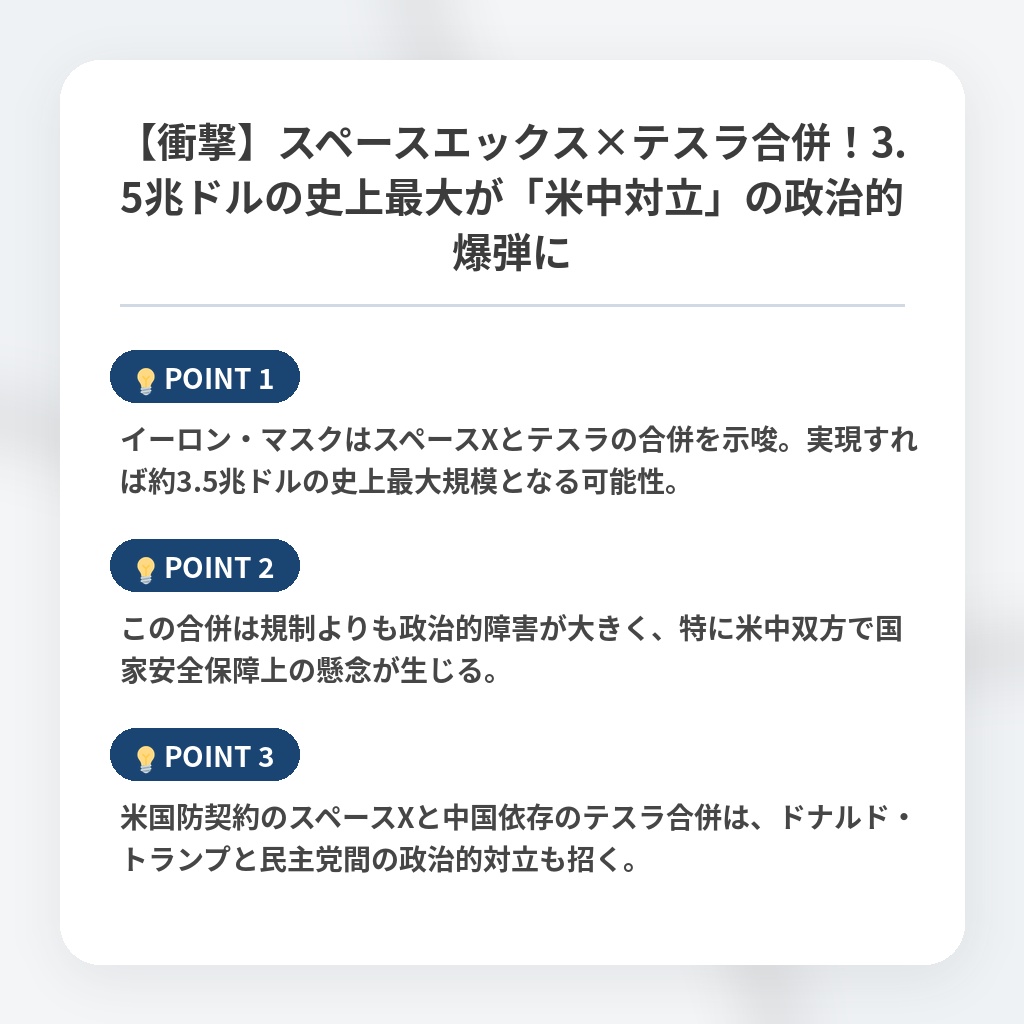 【衝撃】スペースエックス×テスラ合併！3.5兆ドルの史上最大が「米中対立」の政治的爆弾にの注目ポイントまとめ