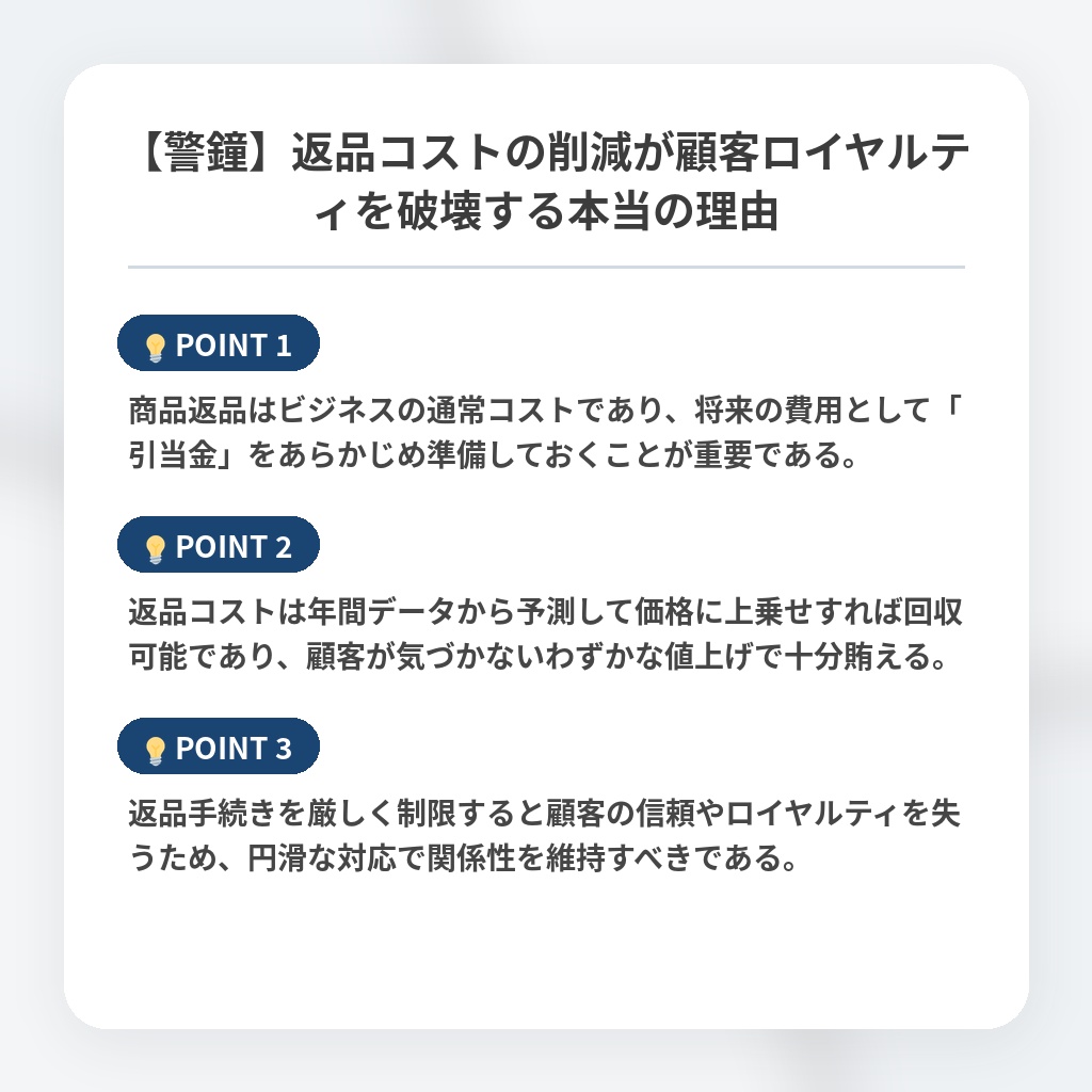 【警鐘】返品コストの削減が顧客ロイヤルティを破壊する本当の理由の注目ポイントまとめ