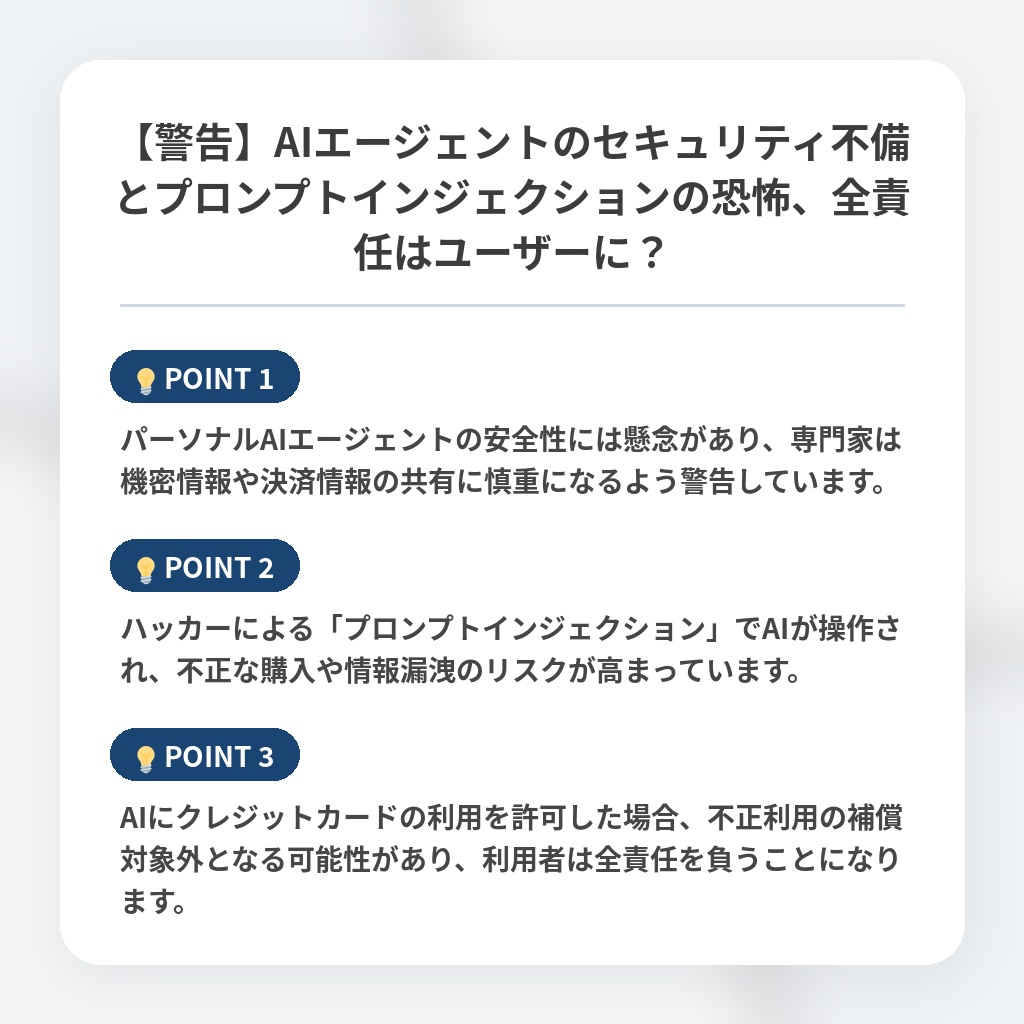【警告】AIエージェントのセキュリティ不備とプロンプトインジェクションの恐怖、全責任はユーザーに？の注目ポイントまとめ