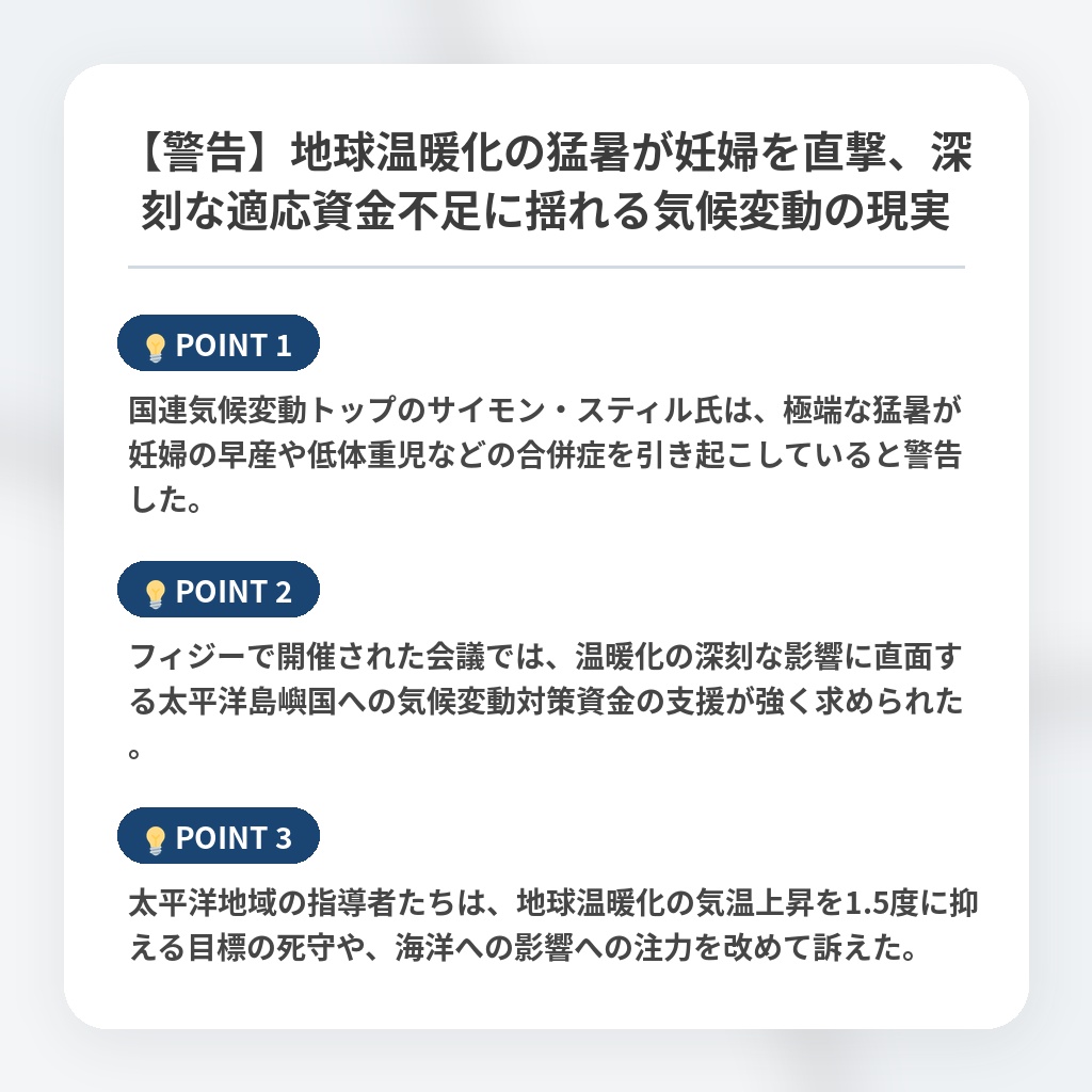 【警告】地球温暖化の猛暑が妊婦を直撃、深刻な適応資金不足に揺れる気候変動の現実の注目ポイントまとめ