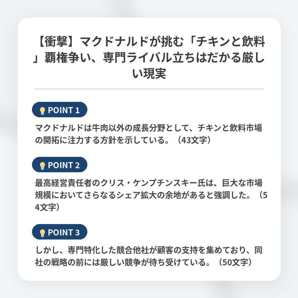 【衝撃】マクドナルドが挑む「チキンと飲料」覇権争い、専門ライバル立ちはだかる厳しい現実の注目ポイントまとめ