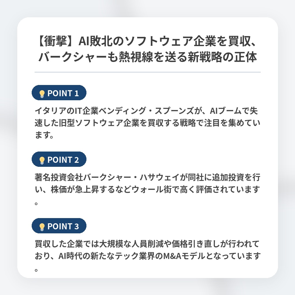 【衝撃】AI敗北のソフトウェア企業を買収、バークシャーも熱視線を送る新戦略の正体の注目ポイントまとめ