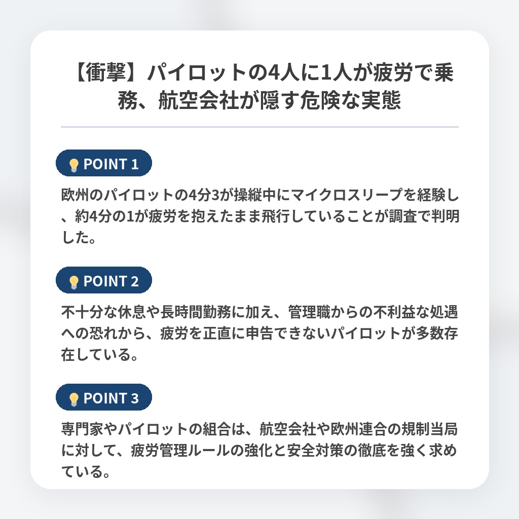 【衝撃】パイロットの4人に1人が疲労で乗務、航空会社が隠す危険な実態の注目ポイントまとめ