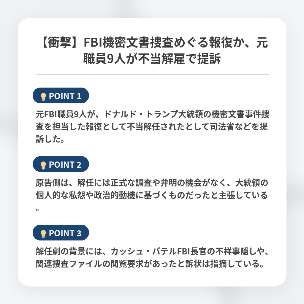 【衝撃】FBI機密文書捜査めぐる報復か、元職員9人が不当解雇で提訴の注目ポイントまとめ