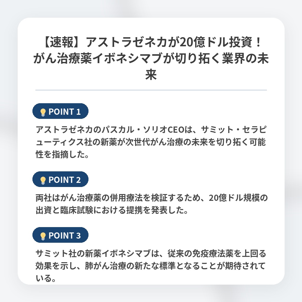 【速報】アストラゼネカが20億ドル投資！がん治療薬イボネシマブが切り拓く業界の未来の注目ポイントまとめ