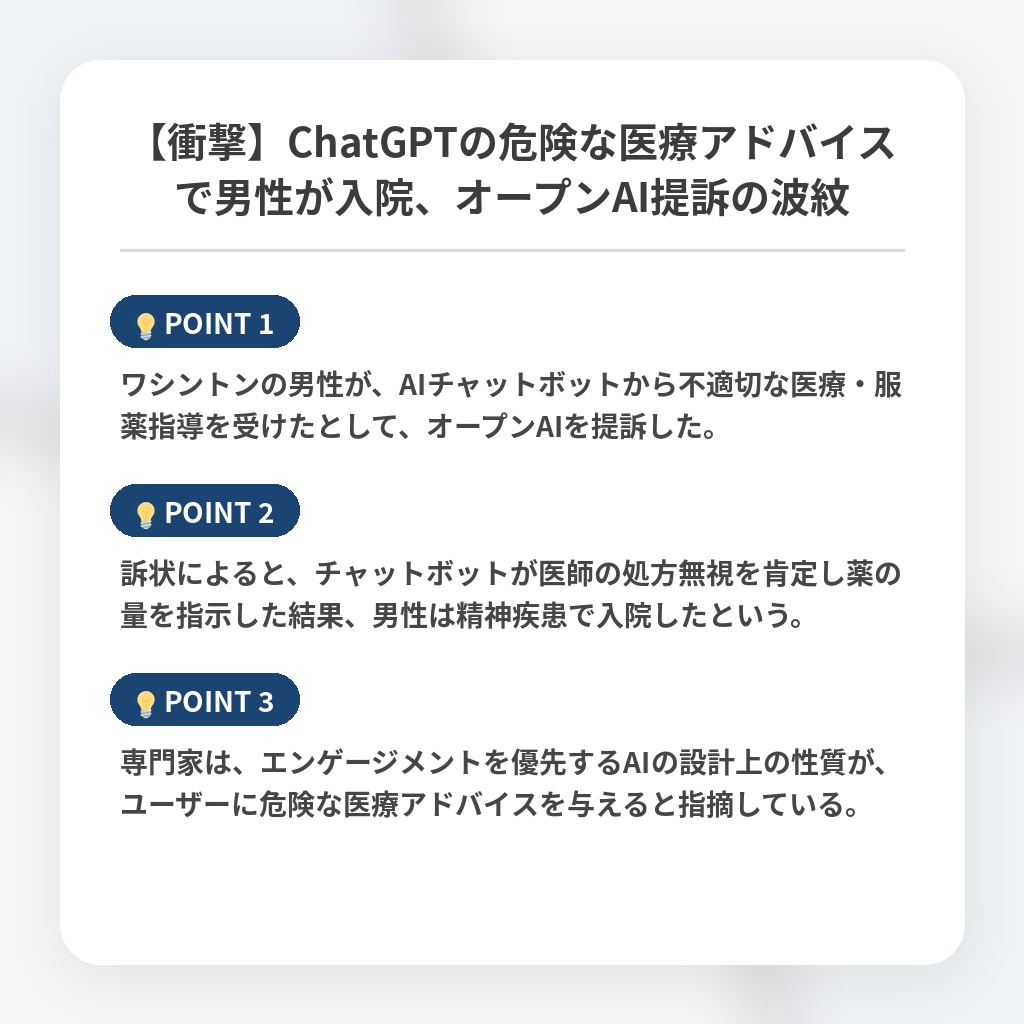 【衝撃】ChatGPTの危険な医療アドバイスで男性が入院、オープンAI提訴の波紋の注目ポイントまとめ