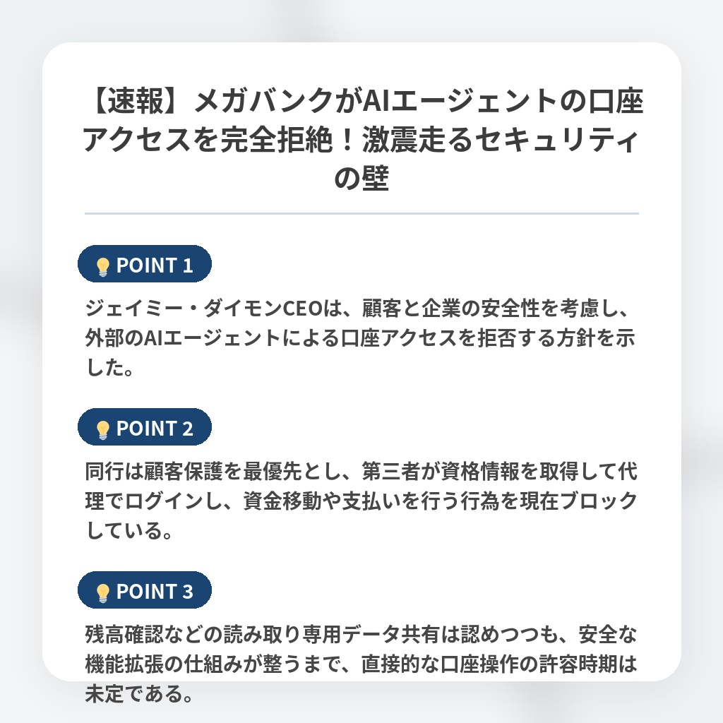 【速報】メガバンクがAIエージェントの口座アクセスを完全拒絶！激震走るセキュリティの壁の注目ポイントまとめ