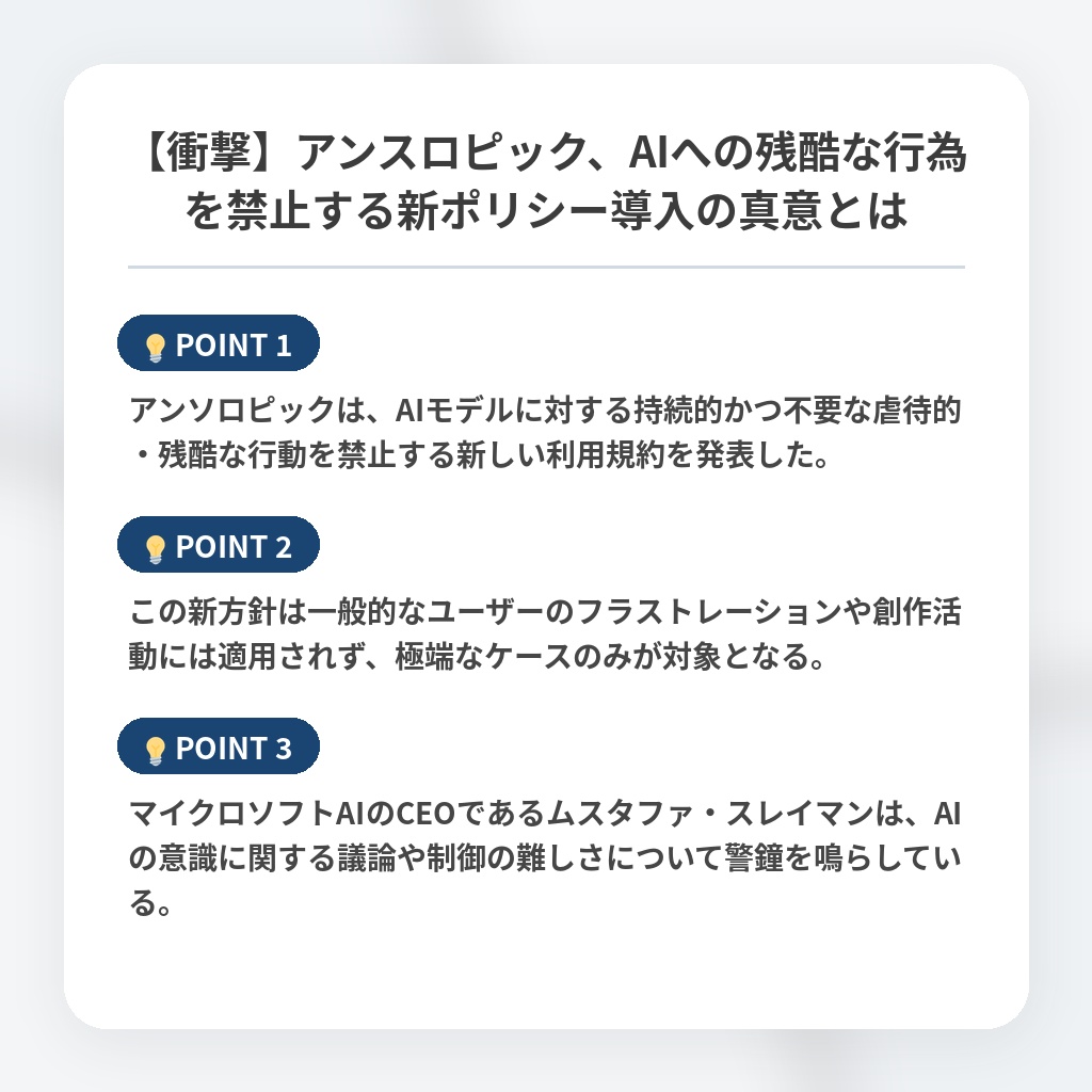 【衝撃】アンスロピック、AIへの残酷な行為を禁止する新ポリシー導入の真意とはの注目ポイントまとめ