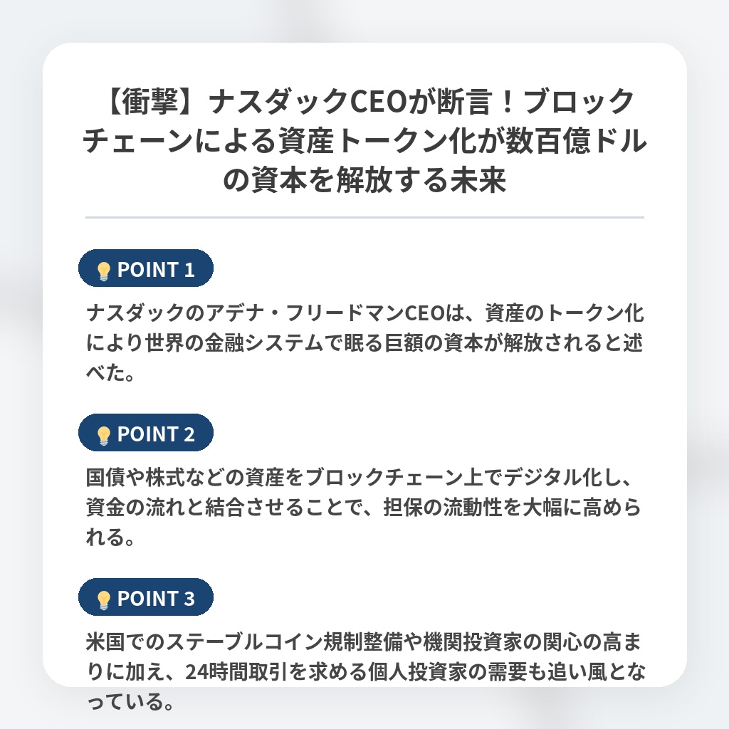 【衝撃】ナスダックCEOが断言！ブロックチェーンによる資産トークン化が数百億ドルの資本を解放する未来の注目ポイントまとめ