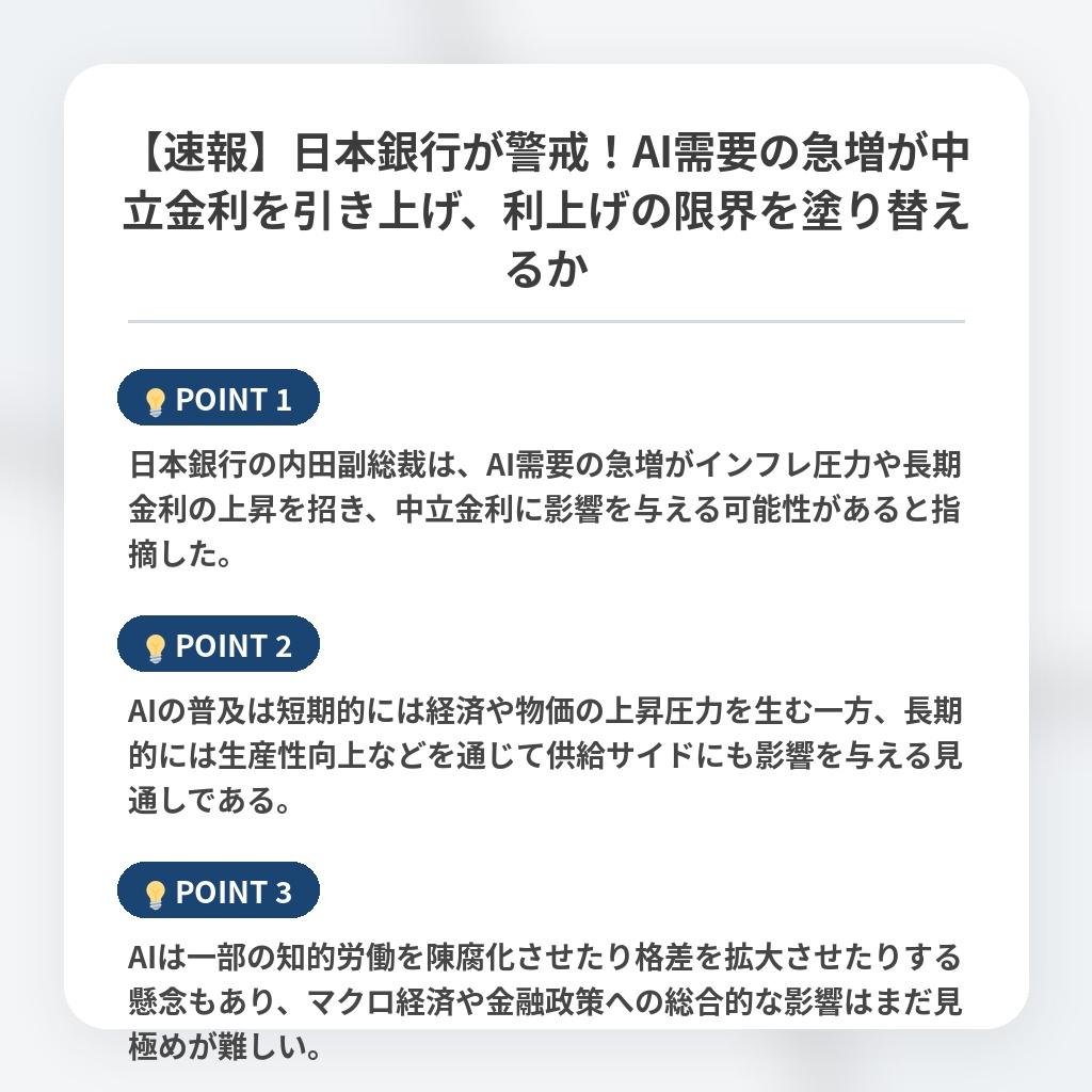 【速報】日本銀行が警戒！AI需要の急増が中立金利を引き上げ、利上げの限界を塗り替えるかの注目ポイントまとめ