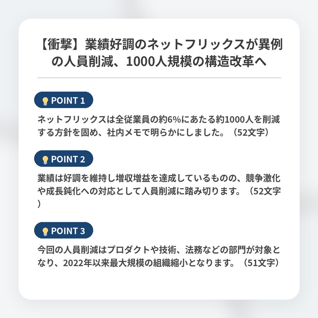 【衝撃】業績好調のネットフリックスが異例の人員削減、1000人規模の構造改革への注目ポイントまとめ
