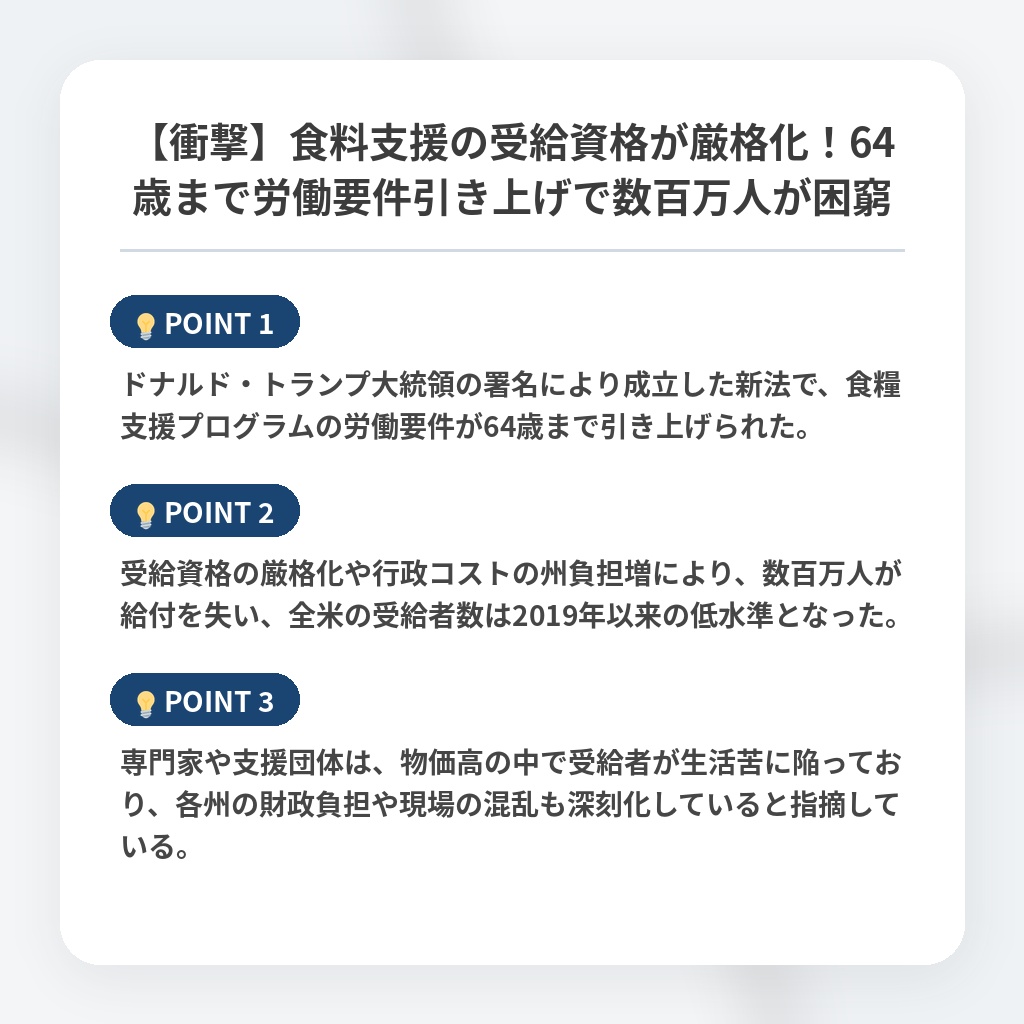 【衝撃】食料支援の受給資格が厳格化！64歳まで労働要件引き上げで数百万人が困窮の注目ポイントまとめ