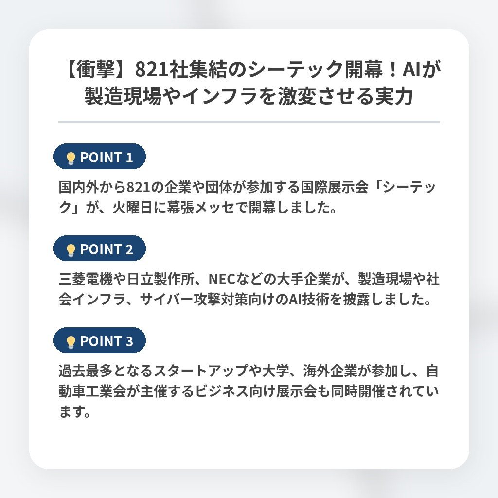 【衝撃】821社集結のシーテック開幕！AIが製造現場やインフラを激変させる実力の注目ポイントまとめ