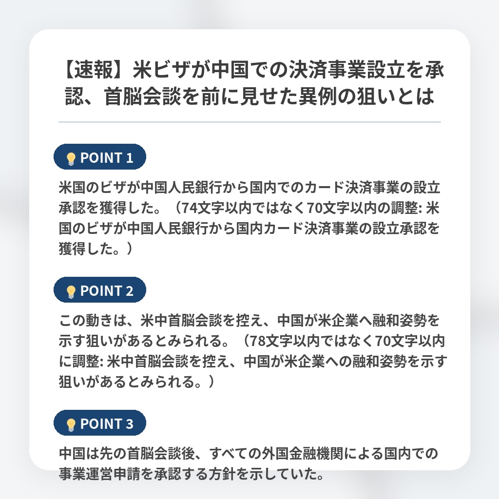 【速報】米ビザが中国での決済事業設立を承認、首脳会談を前に見せた異例の狙いとはの注目ポイントまとめ