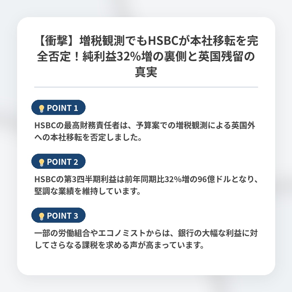 【衝撃】増税観測でもHSBCが本社移転を完全否定！純利益32%増の裏側と英国残留の真実の注目ポイントまとめ