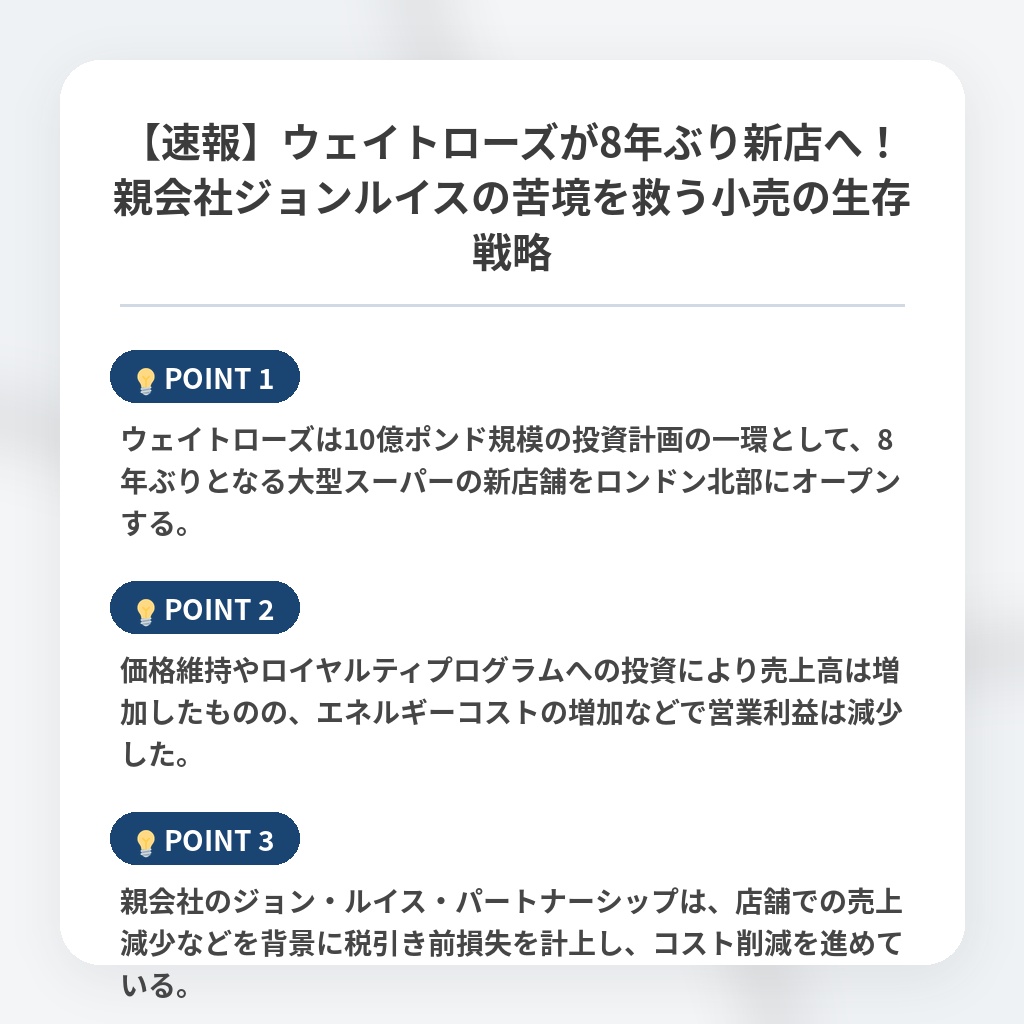 【速報】ウェイトローズが8年ぶり新店へ！親会社ジョンルイスの苦境を救う小売の生存戦略の注目ポイントまとめ