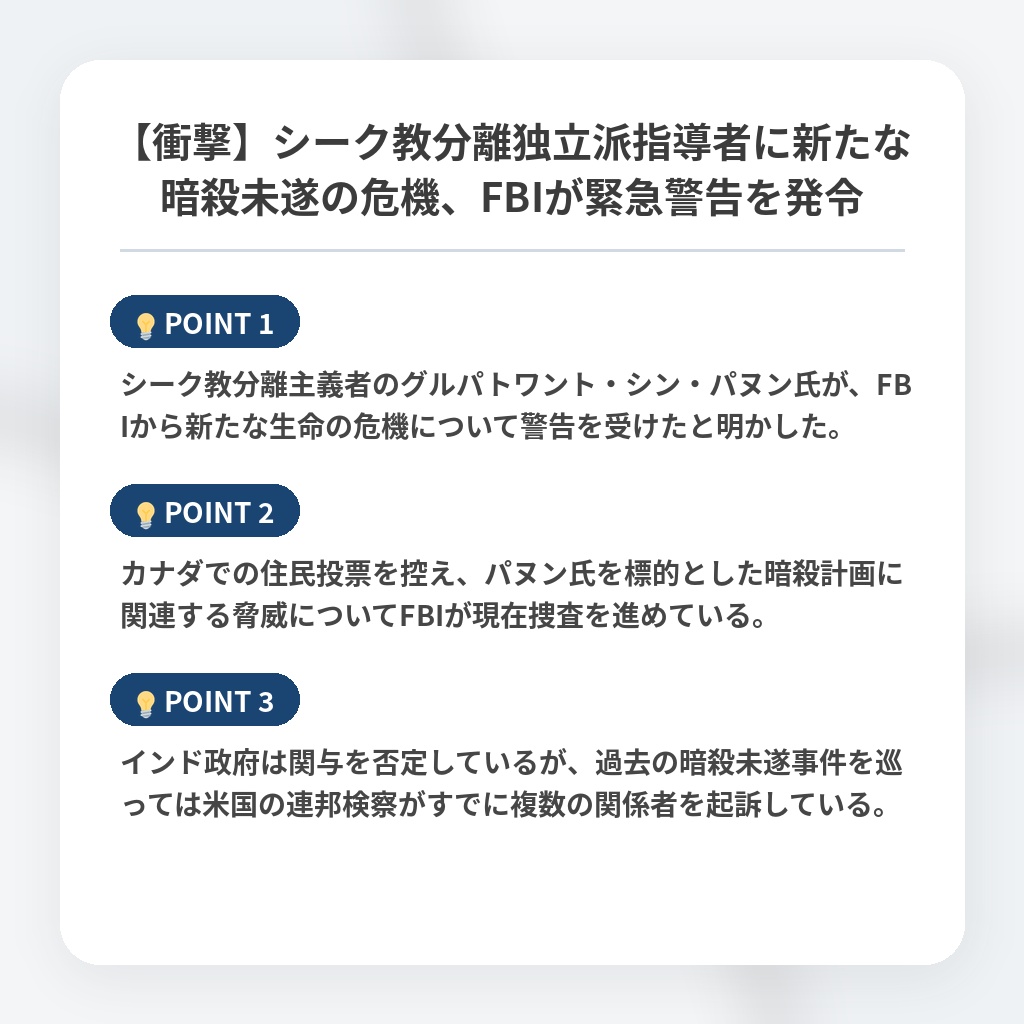 【衝撃】シーク教分離独立派指導者に新たな暗殺未遂の危機、FBIが緊急警告を発令の注目ポイントまとめ