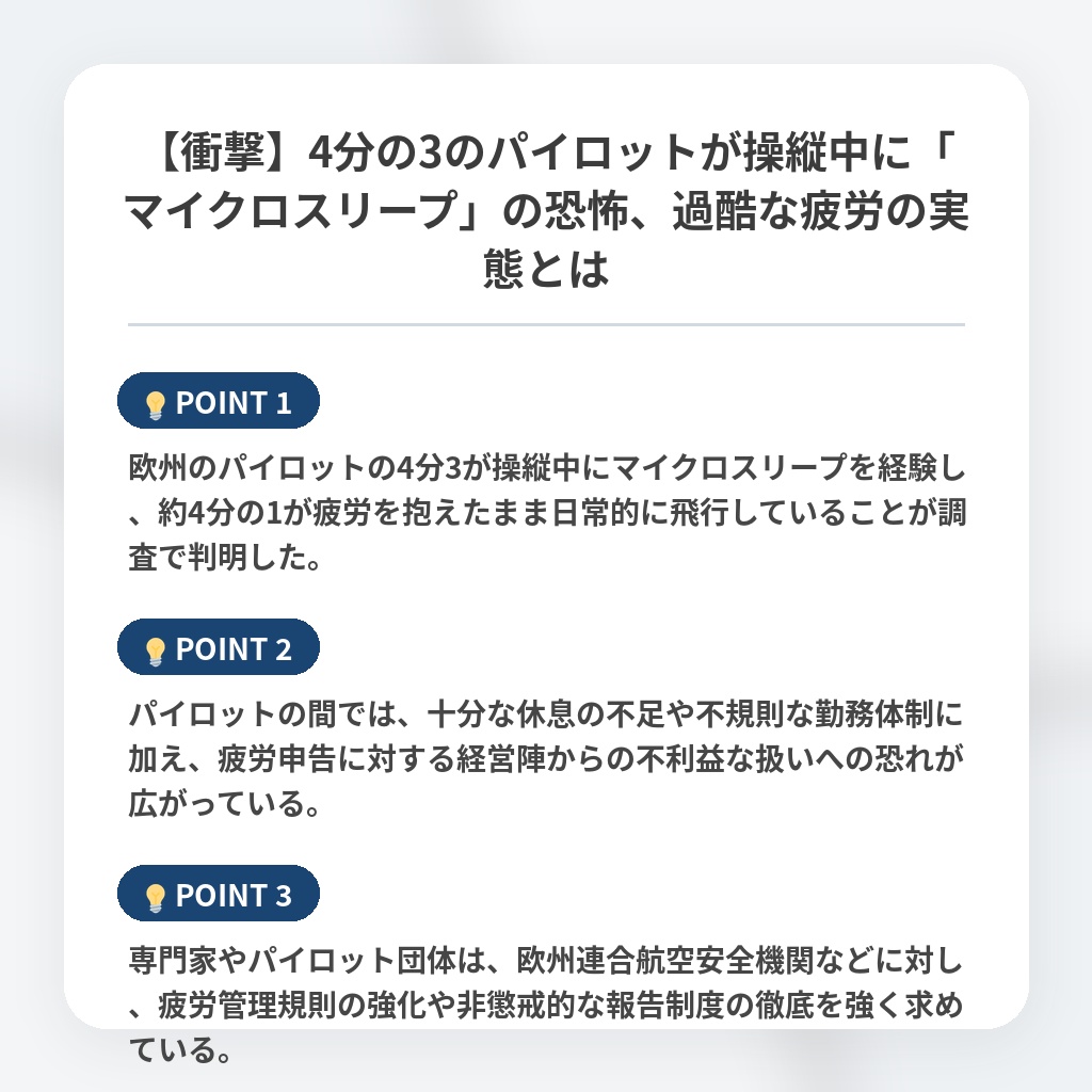 【衝撃】4分の3のパイロットが操縦中に「マイクロスリープ」の恐怖、過酷な疲労の実態とはの注目ポイントまとめ