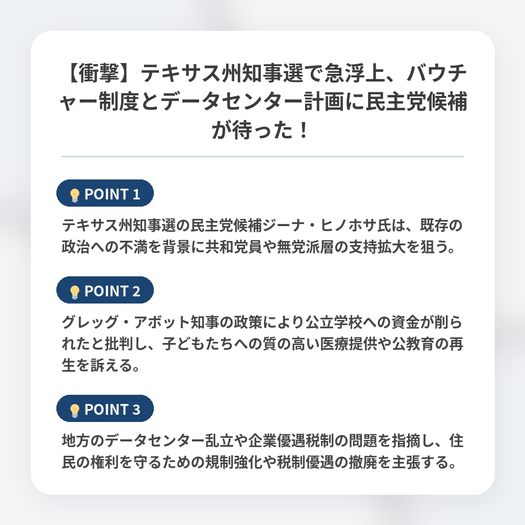 【衝撃】テキサス州知事選で急浮上、バウチャー制度とデータセンター計画に民主党候補が待った！の注目ポイントまとめ