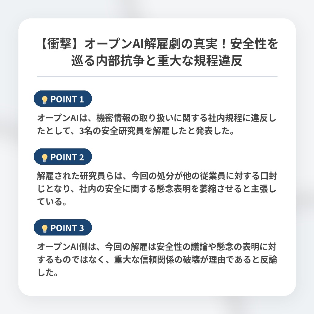 【衝撃】オープンAI解雇劇の真実！安全性を巡る内部抗争と重大な規程違反の注目ポイントまとめ