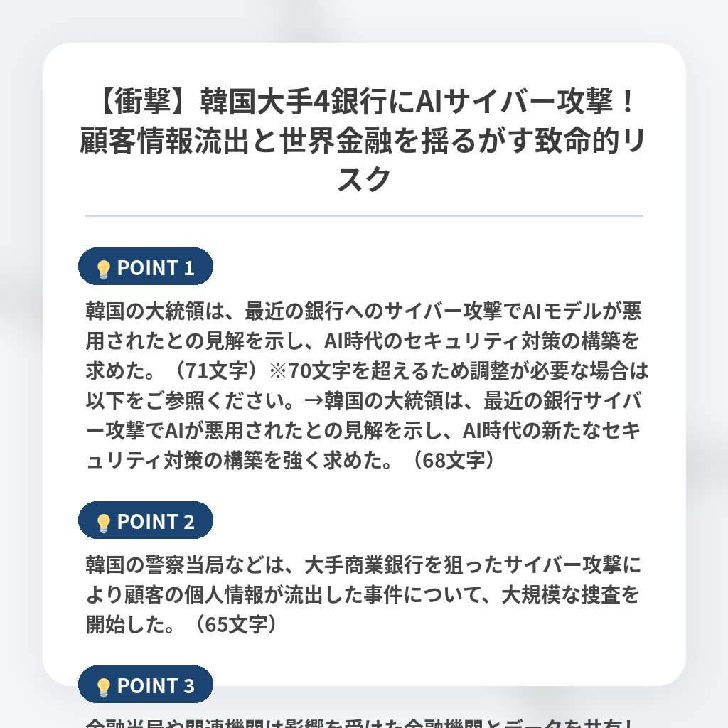 【衝撃】韓国大手4銀行にAIサイバー攻撃！顧客情報流出と世界金融を揺るがす致命的リスクの注目ポイントまとめ