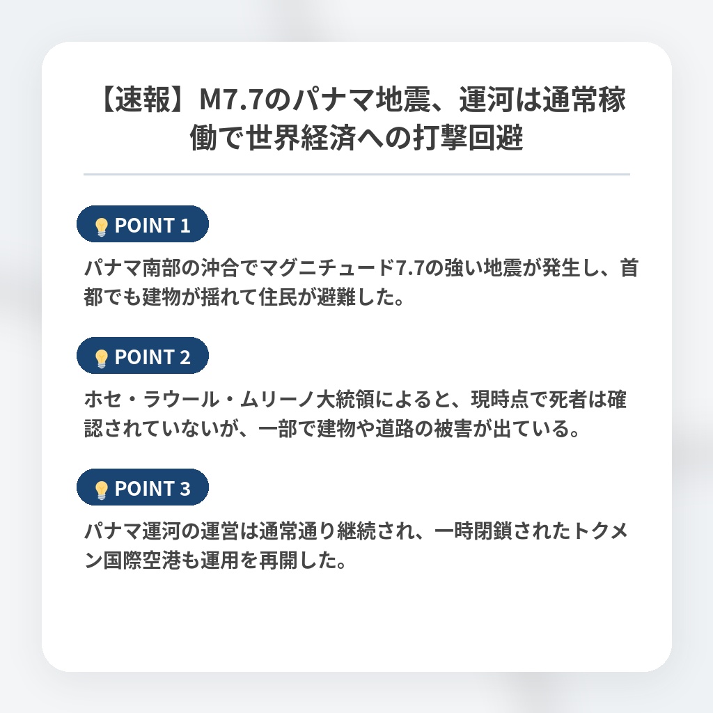 【速報】M7.7のパナマ地震、運河は通常稼働で世界経済への打撃回避の注目ポイントまとめ