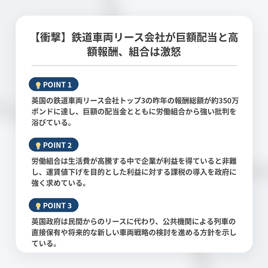 【衝撃】鉄道車両リース会社が巨額配当と高額報酬、組合は激怒の注目ポイントまとめ