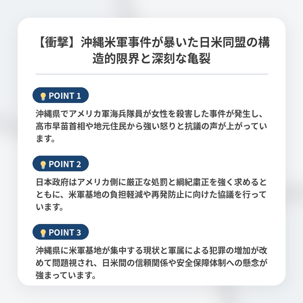 【衝撃】沖縄米軍事件が暴いた日米同盟の構造的限界と深刻な亀裂の注目ポイントまとめ